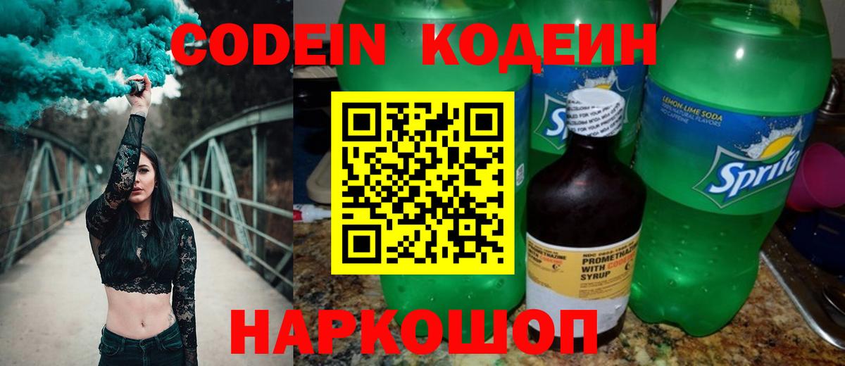 Кодеин Purple Drank  Кодеиновый сироп Lean Purple Drank  Орск  Вход с VPN 